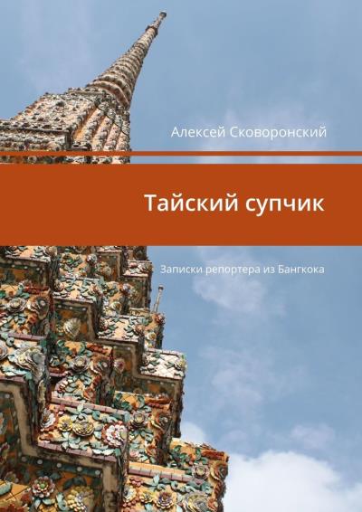 Книга Тайский супчик. Записки репортера из Бангкока (Алексей Сковоронский)